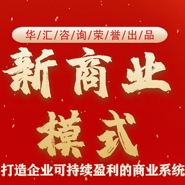 【老板专属】李金老师：新商业模式业绩增长大课营销策略商业模式