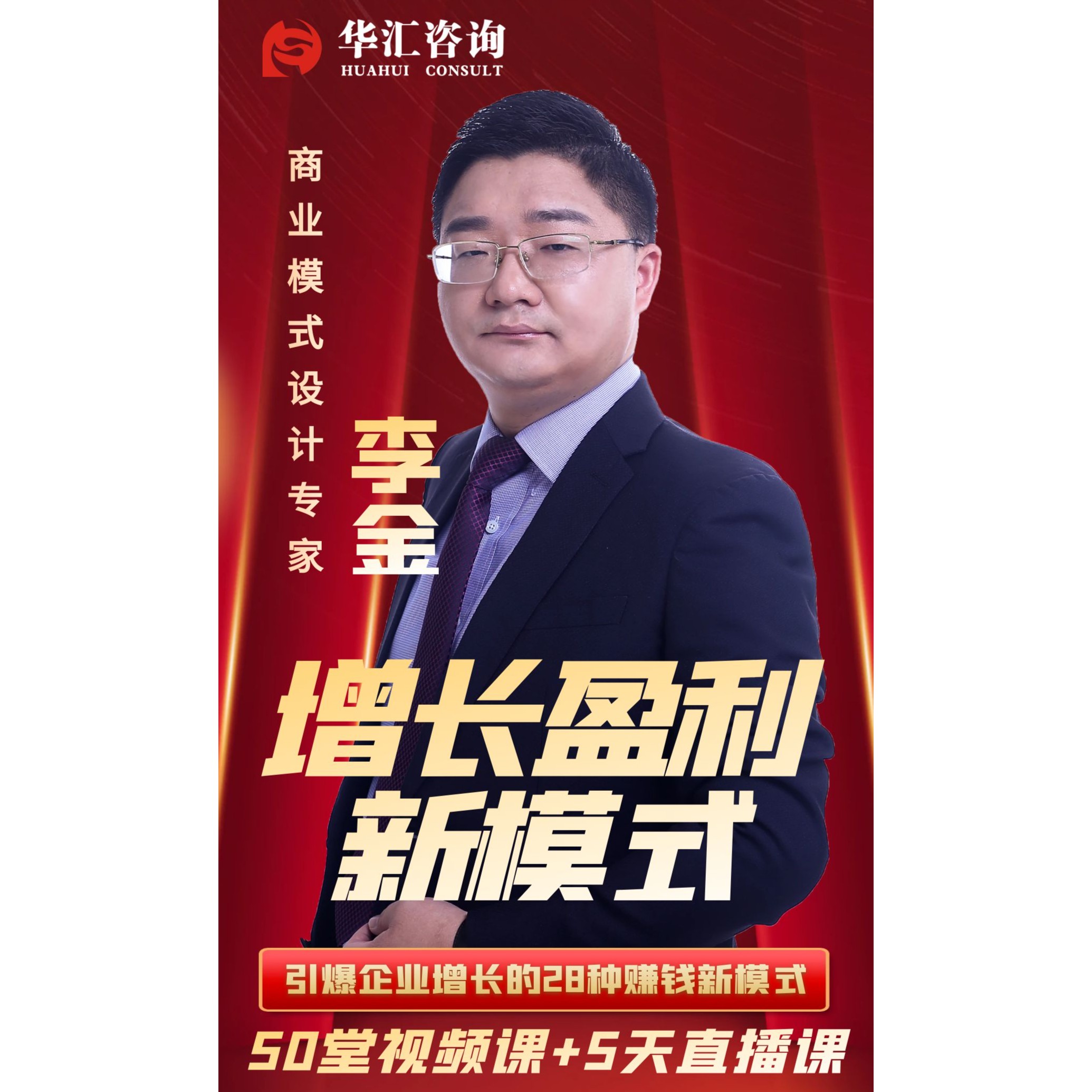 【老板必学】李金老师：增长盈利新模式爆款视频课商业模式营销策略
