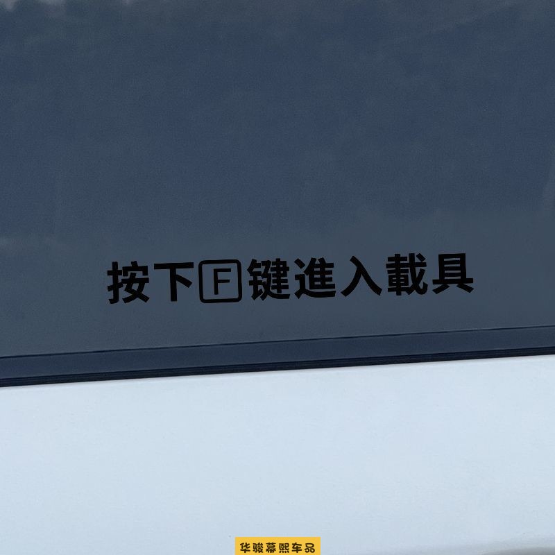 汽车贴纸按F进入载具使命召唤吃鸡PUBG游戏车窗门把手防水个性贴
