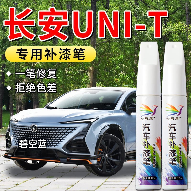 长安UNIT汽车专用补漆笔星辰白碧空蓝灰色划痕漆面修复神器祛痕蜡