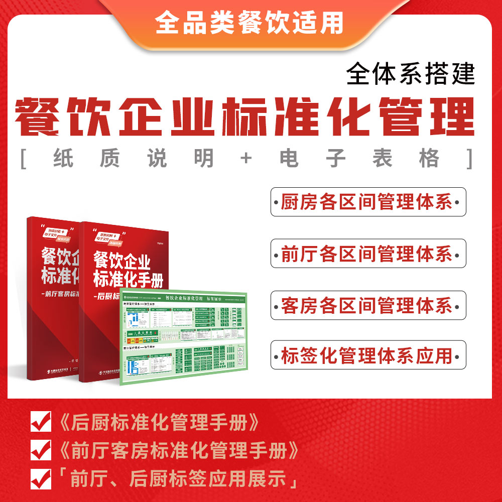 餐饮企业标准化管理手册