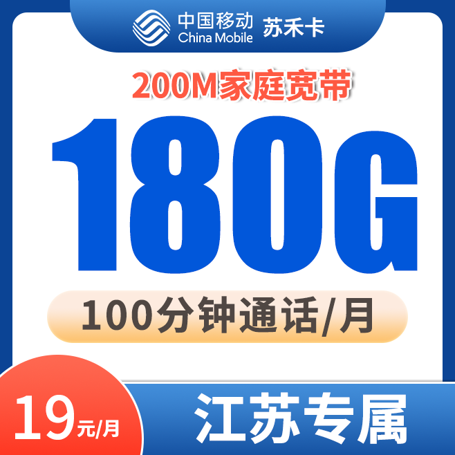 【江苏专享】流量卡移动手机卡200M宽带低月租优惠全国高速流量卡