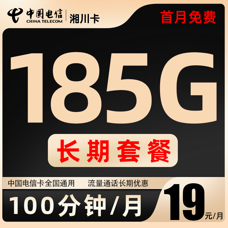 中国电信流量卡19月租卡自选号码电话卡手机卡大流量上网卡电信卡