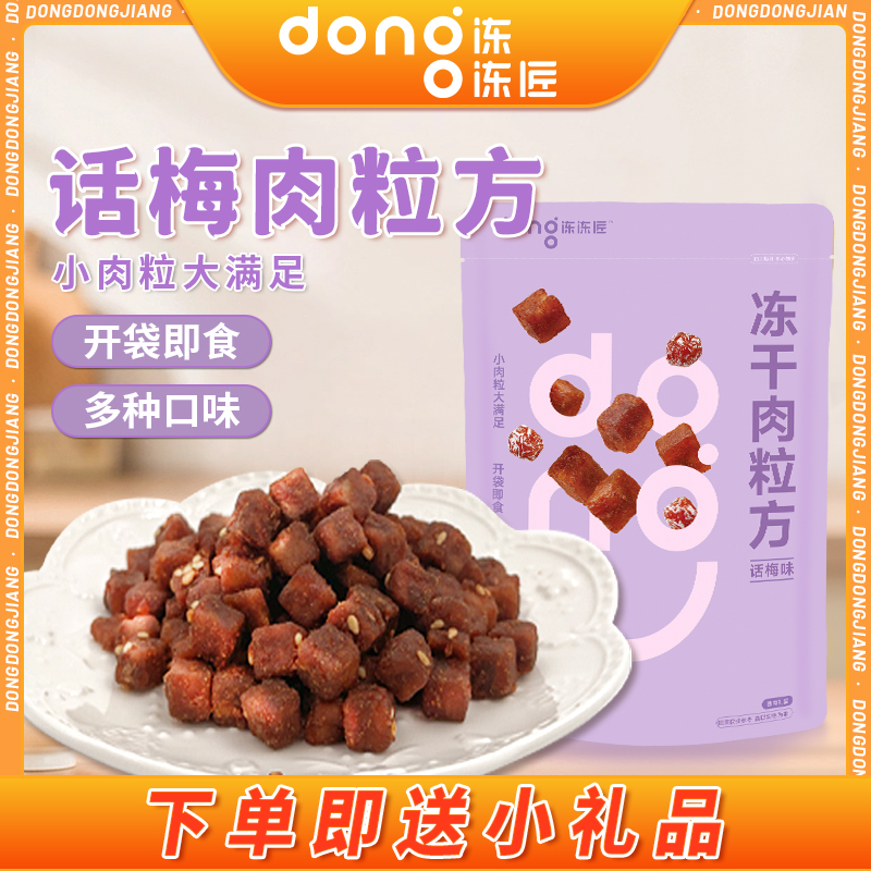 冻冻匠话原味梅味猪肉粒营养小袋装休闲零食五香肉粒办公室零食