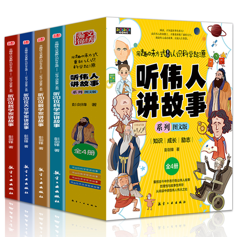 《听伟人讲故事》全四册用趣味方式认识科学起源知识成长励志图画
