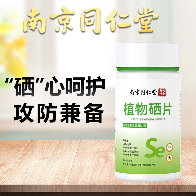 补硒首选同仁堂植物硒片含量足复合维生素硒元素补充食用方便工艺