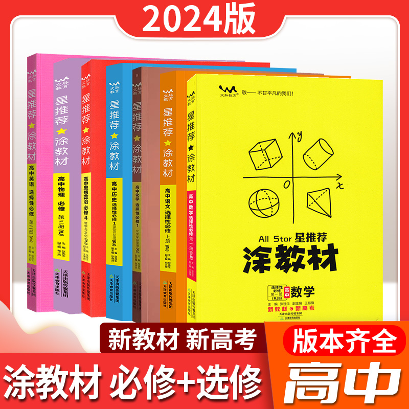 2024版涂教材高中语文数学英语选择性必修12第一册高一二新教材版