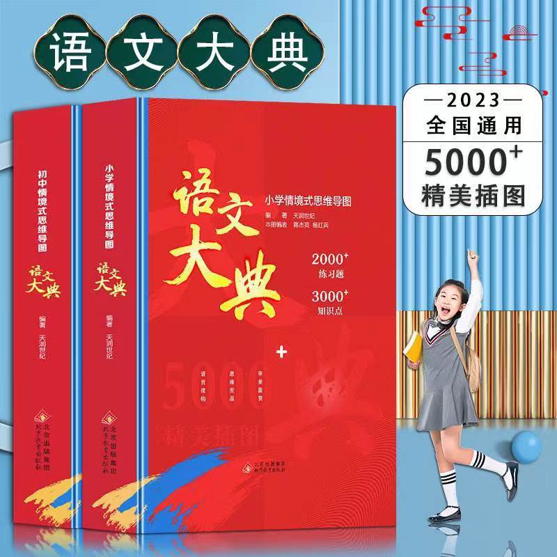 正版语文大典初中小学全套七八九年级初中生情景式思维导图知识点