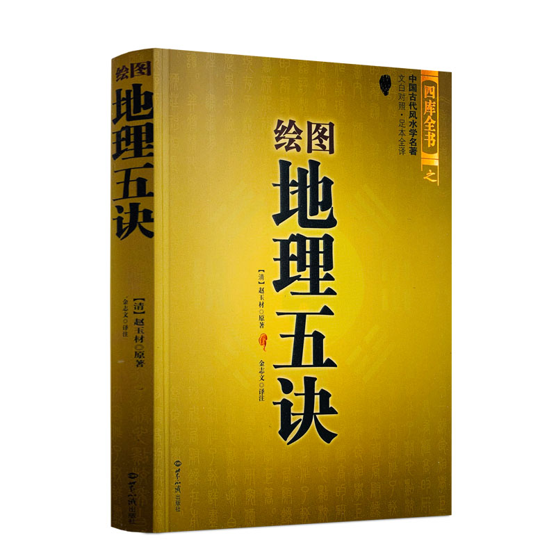 绘图地理五诀 赵玉材注  寻龙点穴 堪舆著作 金志文译 文白对照