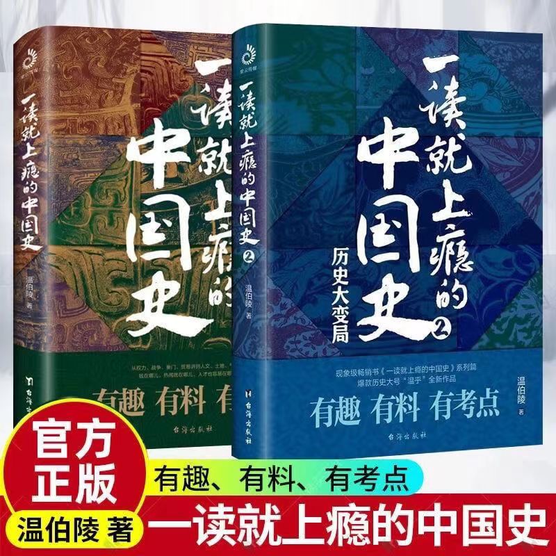 一读就上瘾的中国史1+2 温伯陵中国趣味近代历史书铁骑解读知识点