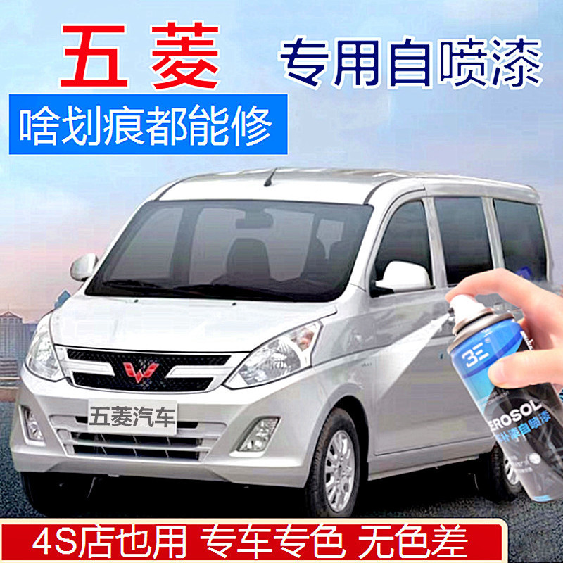 五菱宏光Splus荣光V之光糖果白大地棕晴空银补漆笔划痕修复自喷漆