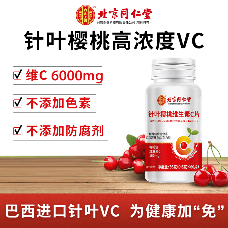 【老李粉丝专属】北京同仁堂内廷上用针叶樱桃维生素C咀嚼片vc