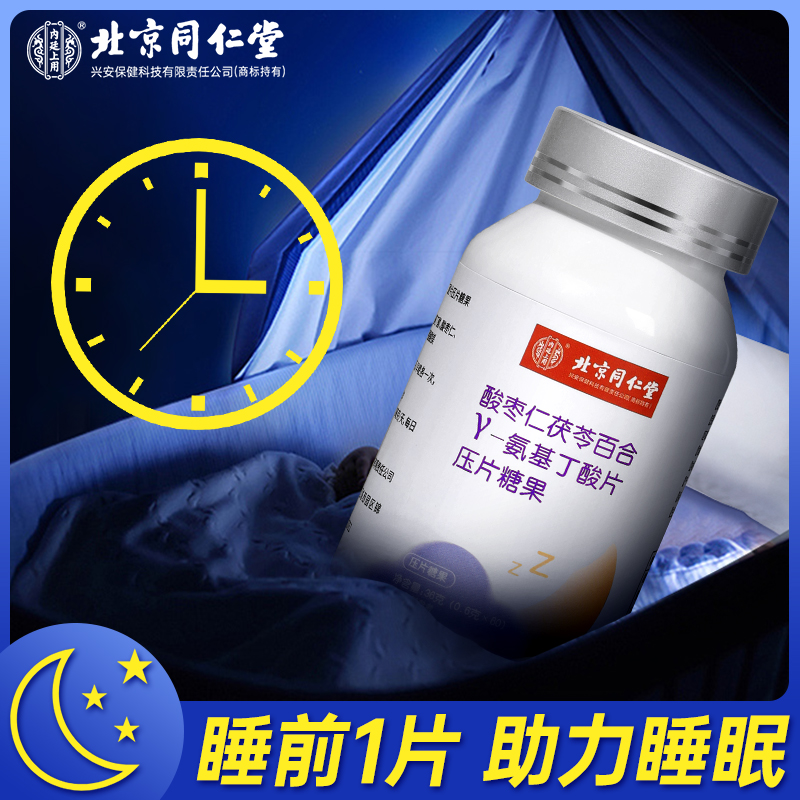 北京同仁堂酸枣仁茯苓百合压片糖果睡眠常备氨基丁酸60片