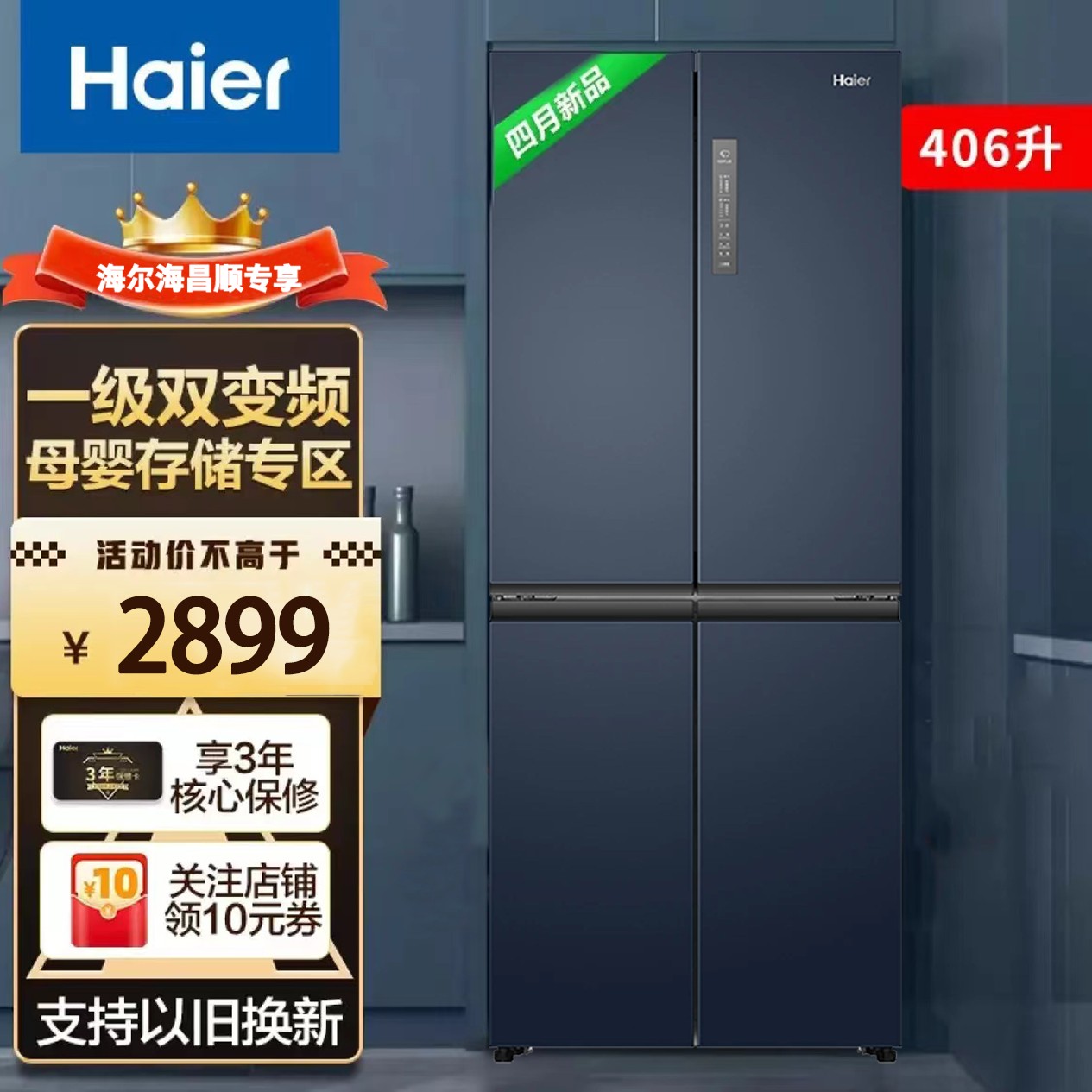 海尔鲜派406升大容量净味十字对开门双变频风冷一级能效家用冰箱