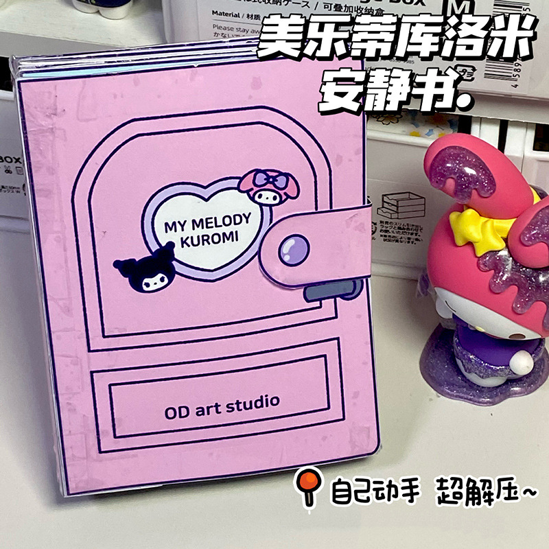 安静书三丽鸥库洛米美乐蒂豆豆本创意全套手工制作diy解压玩具书