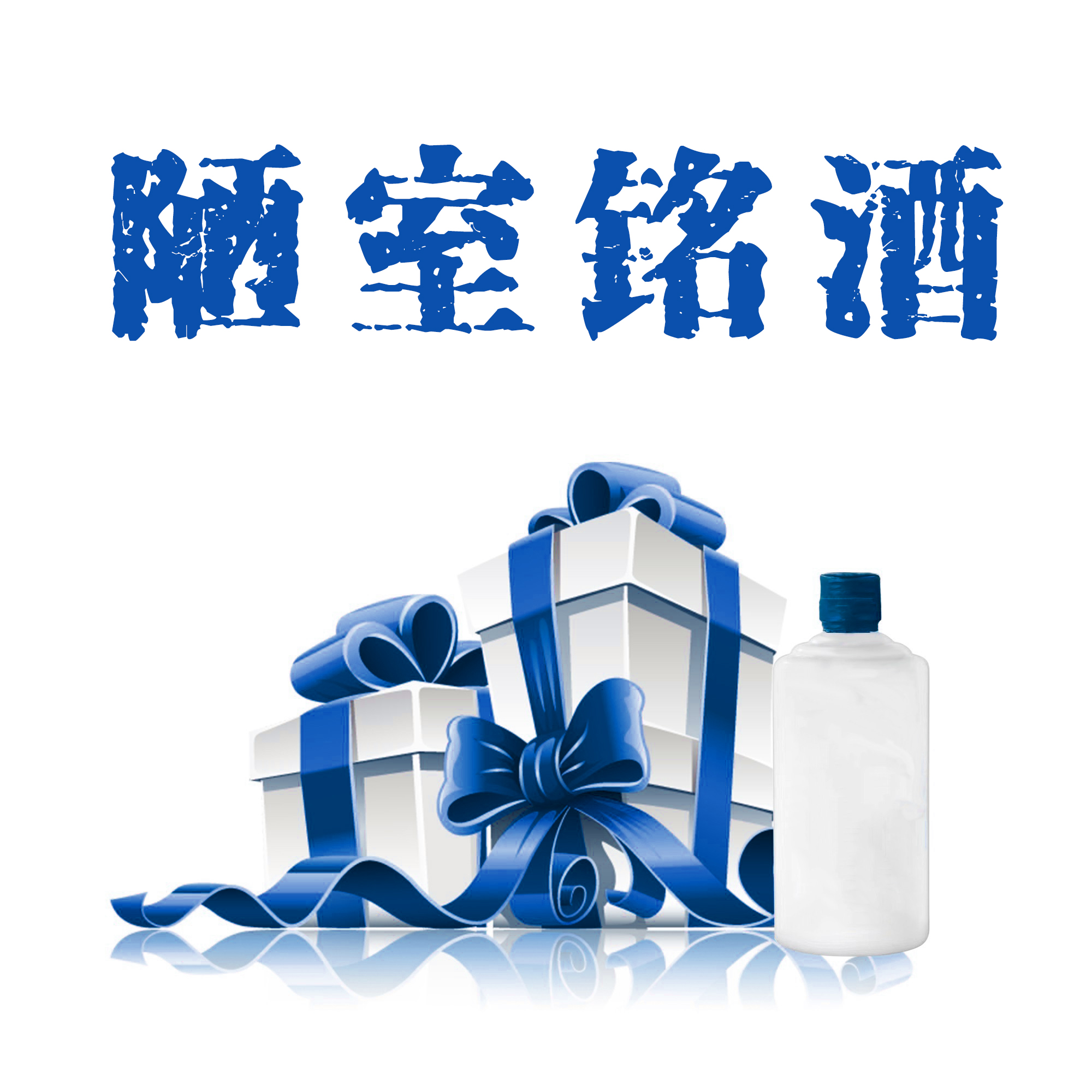 JINYUWAN/金裕皖陋室铭深夜福利礼包！！！53度500ml