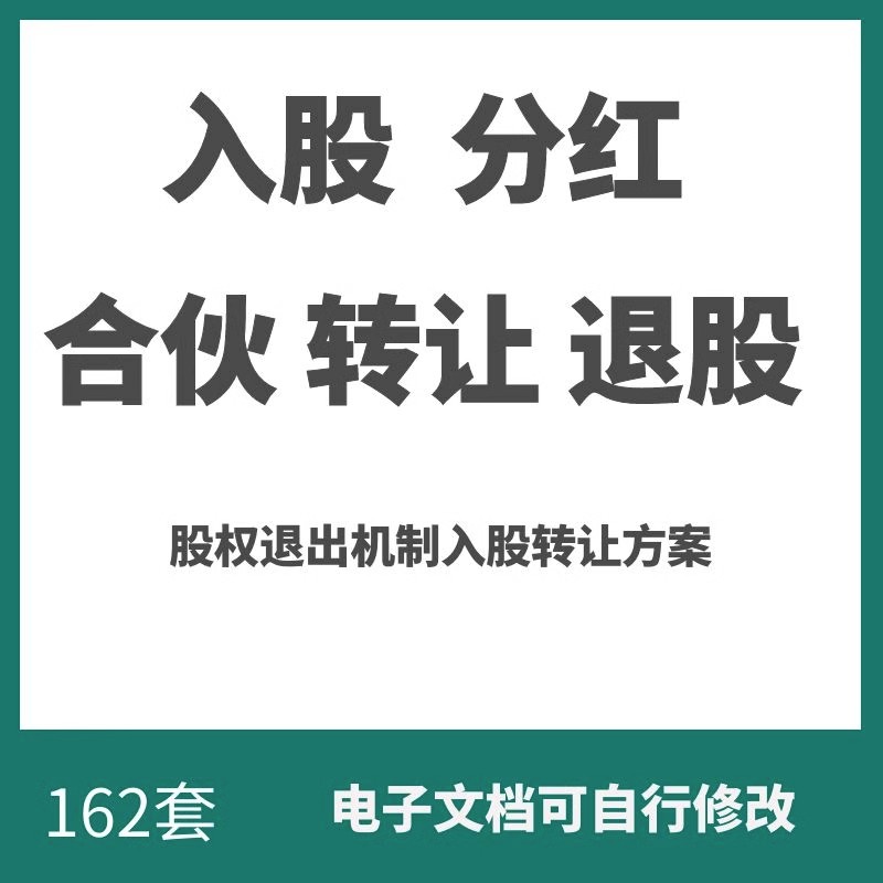 合伙人协议书公司个人投资员工入股分红合同范本股权退出转让合作