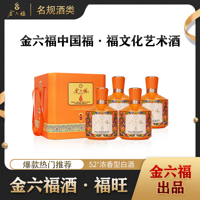 金六福· 福旺 52°浓香型白酒 整箱4瓶装52度500ml