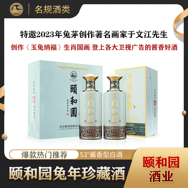 颐和园兔年珍藏版酒 53度500ml