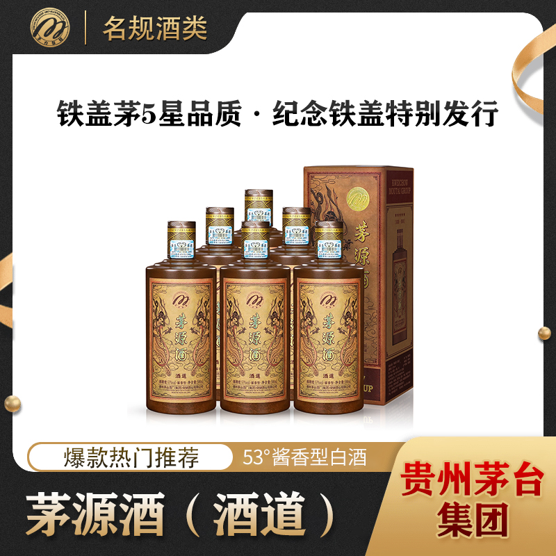 茅源酒 · 酒道 酱香型白酒53度500ml