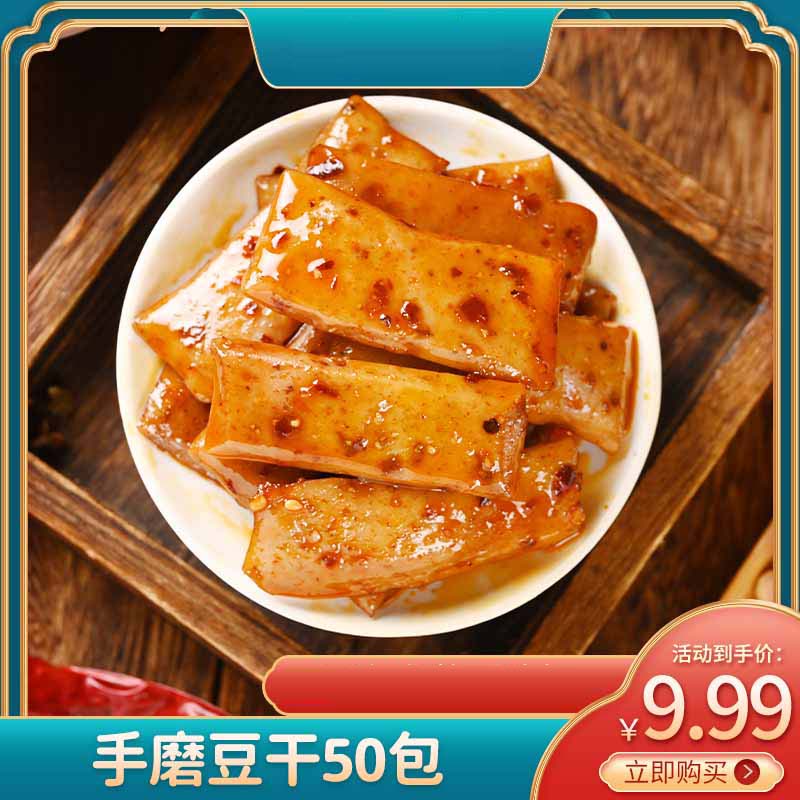【50包到手9.9元】奇麦记手磨豆干多口味混合五香味追剧小零食