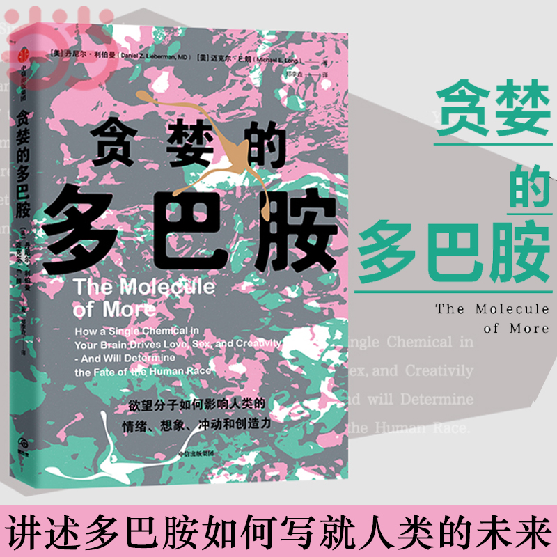 樊登 贪婪的多巴胺  丹尼尔利伯曼著 脑科学家大卫伊格曼新世代独