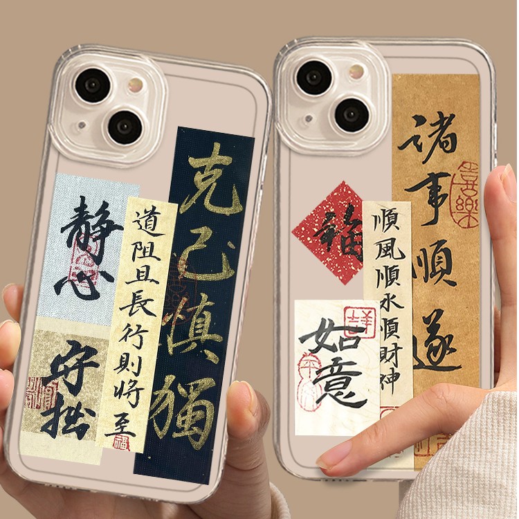 中国风好运适用苹果11promax手机壳13书法iPhone14文字xr12新款7p