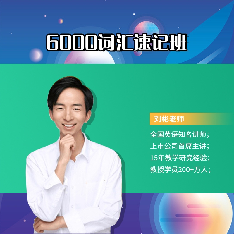 6000词汇背诵营（赠送教材）LB