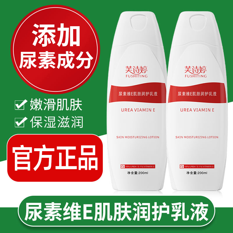 芙诗婷20%尿素维E乳液尿素身体乳去角质保湿滋润润肤嫩滑防干润护