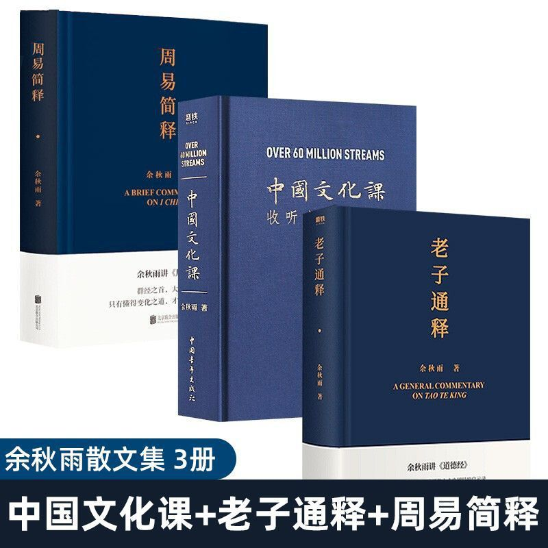 【精装】中国文化课余秋雨著完整版周易简释老子通释传统中华文化