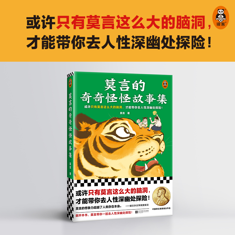 莫言的奇奇怪怪故事集 短篇小说 18个以民间传说和奇人奇事书籍