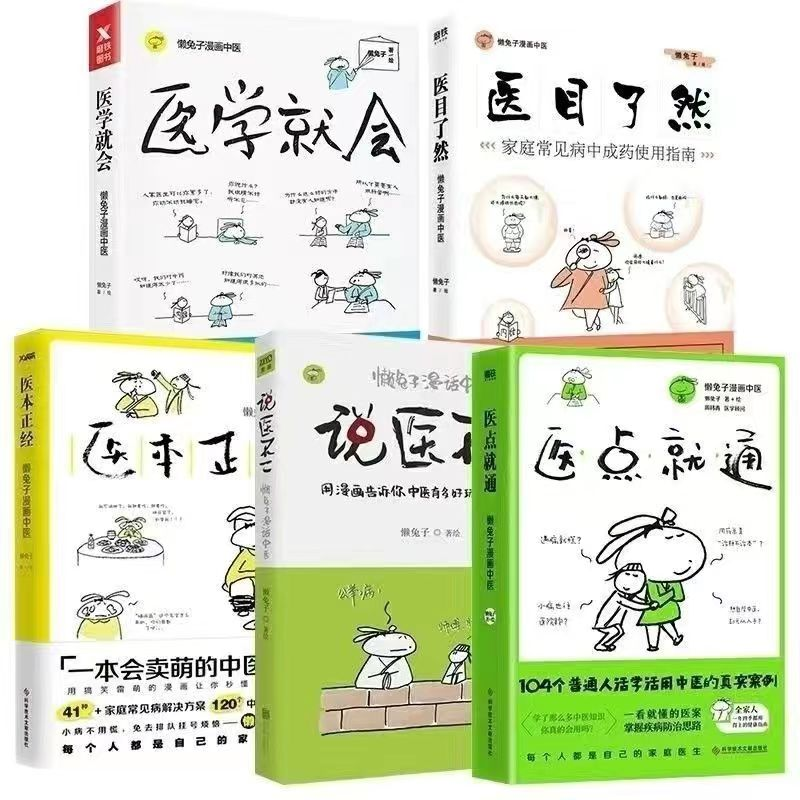 懒兔子漫画中医系列5册套装 医点就通+医本正经+医学就会+医目了