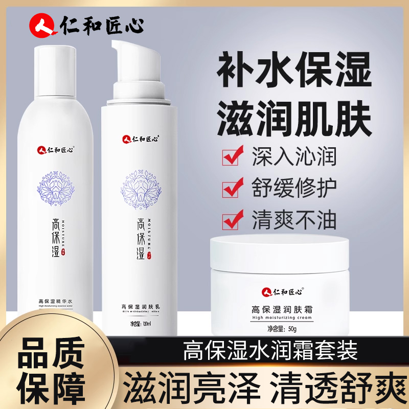 仁l和高保湿润肤霜水乳面霜深层补水控油清爽细致滋养补水护肤品