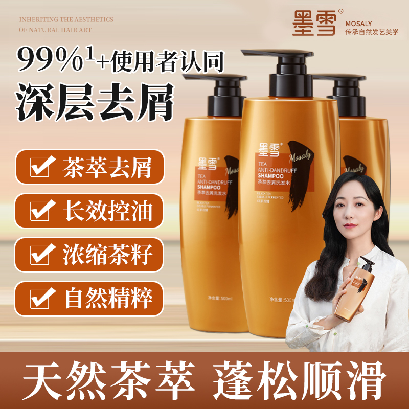 【品牌正品】墨1雪茶萃去屑洗发水长效控油持久留香自然柔顺蓬松