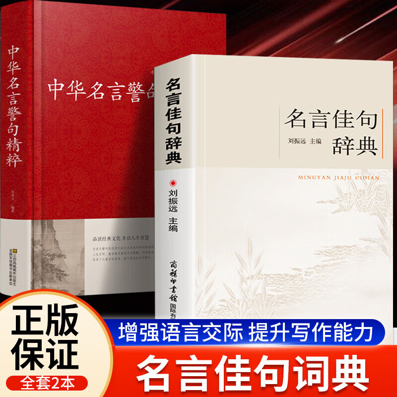 【正版】中华名言警句精粹 精装硬壳珍藏版+名言佳句辞典传统文化