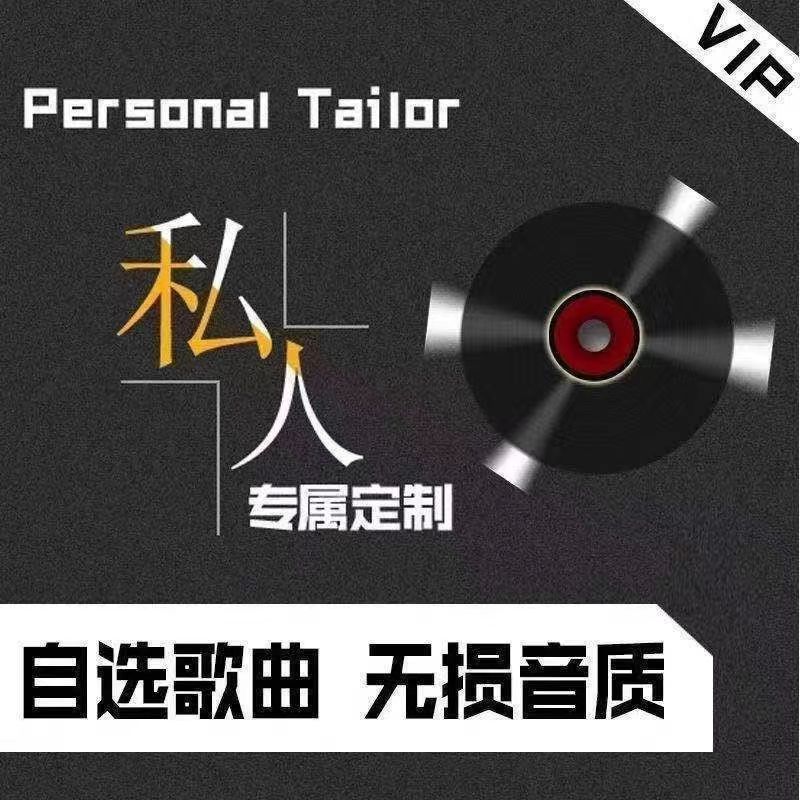 定制车载CD盘自选歌曲订制汽车优盘内卡定做流行音乐无损音质mp3