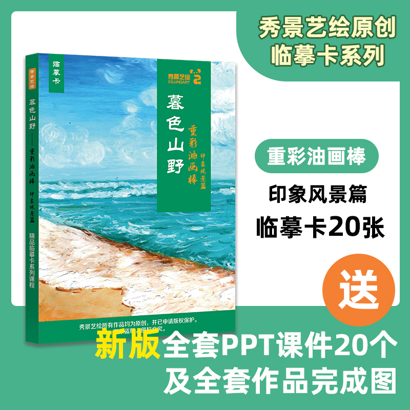 《暮色山野》重彩油画棒印象风景篇临摹画画卡片20张送配套课件
