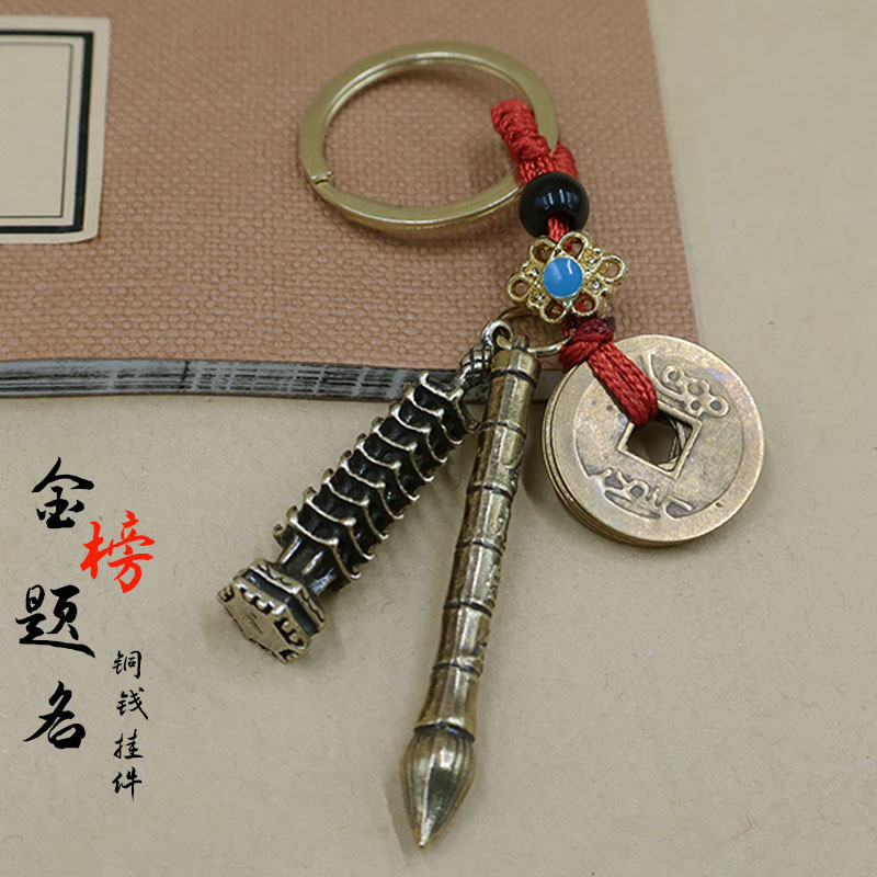 黄铜文昌塔状元笔钥匙扣五帝钱随身挂件金榜题文昌笔学生礼物摆件