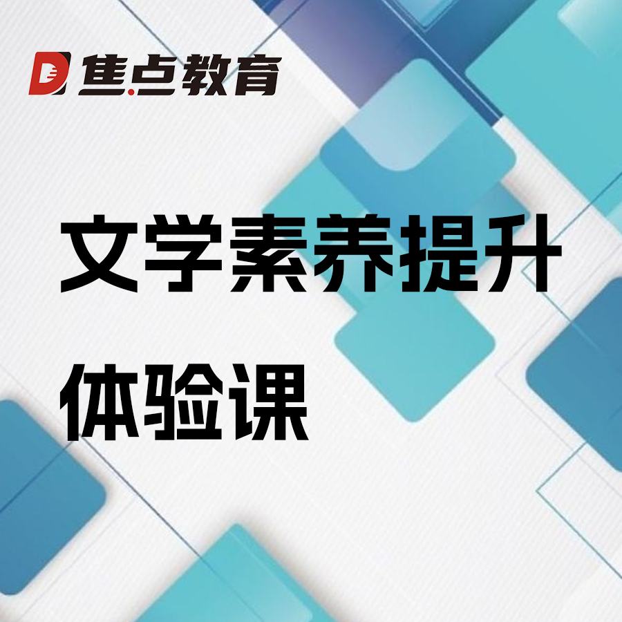 文学素养提升体验课