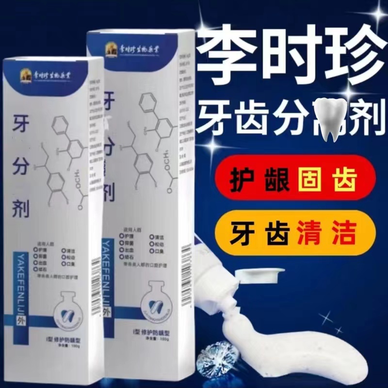 【官方正品】李时珍牙齿分离剂牙膏牙齿牙龈护牙小银管修牙痛修护