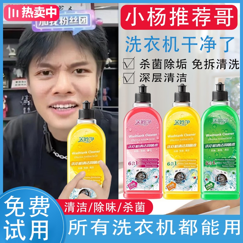 【小杨推荐哥】洗衣机清洁除菌强力杀菌洗衣机清洗剂消毒除垢滚筒波