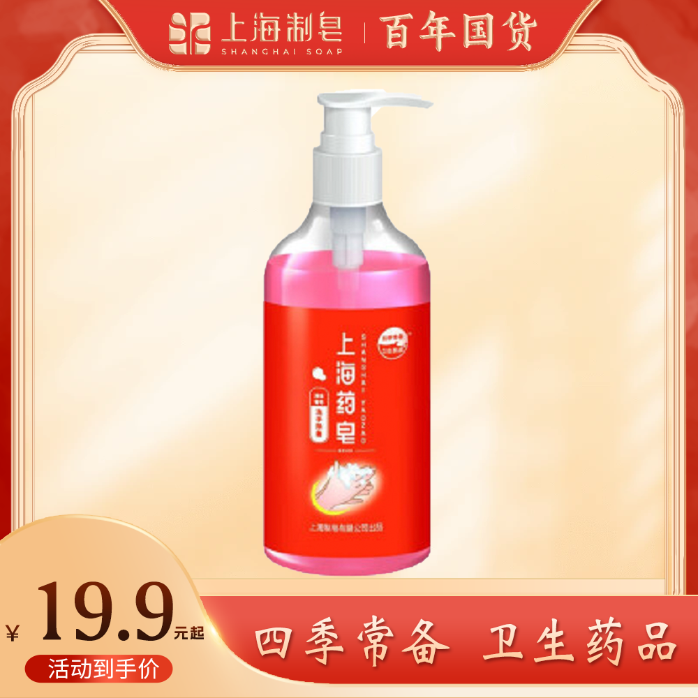 上海药皂洗手皂液 抑菌抗菌 保湿清洁 温和护手留香 呵护家庭健康