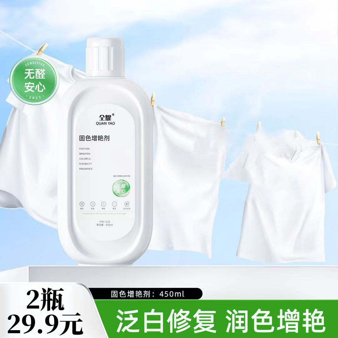 【直播专享】衣物固色增艳剂 预防串色染色衣物提亮翻新 衣物泛白-D