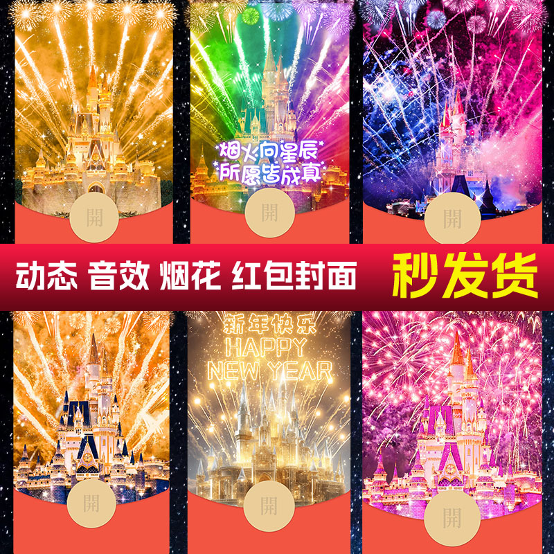 2024新年红包封面跨年烟花城堡迪士尼浪漫告白新年祝福音效设计