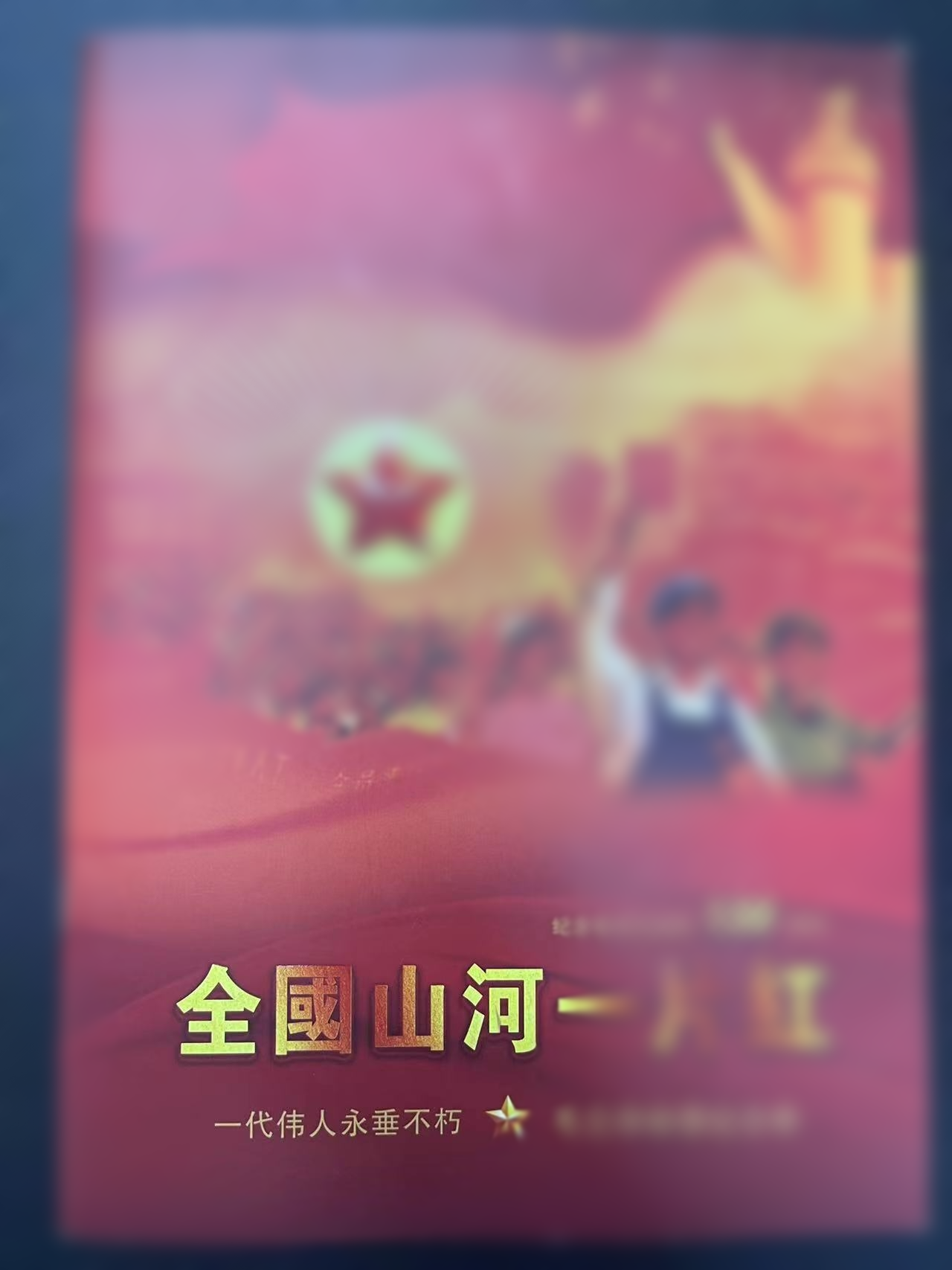 全国山河一片红   文创装饰画