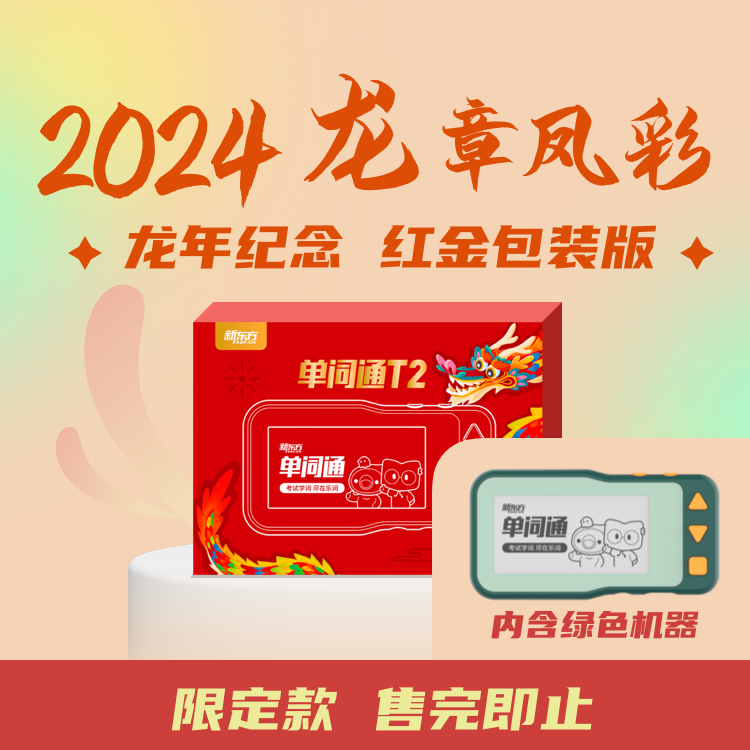 【龙年限定】新东方单词通T2单词笔高考小初高大学背单词机词书