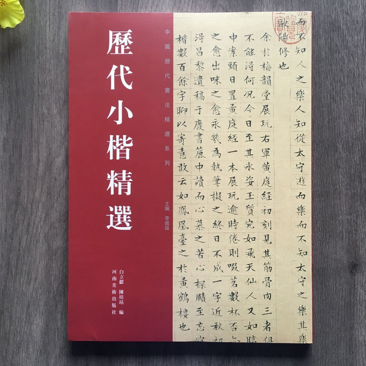 历代精选小楷（钟繇/王羲之/姜夔/文征明等小楷合集）清水传记中外