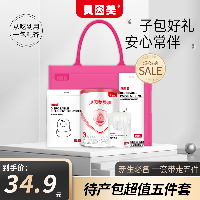 贝因美新生待产带彩包收纳5件套体验试用装奶粉围兜棉签躺饮吸管
