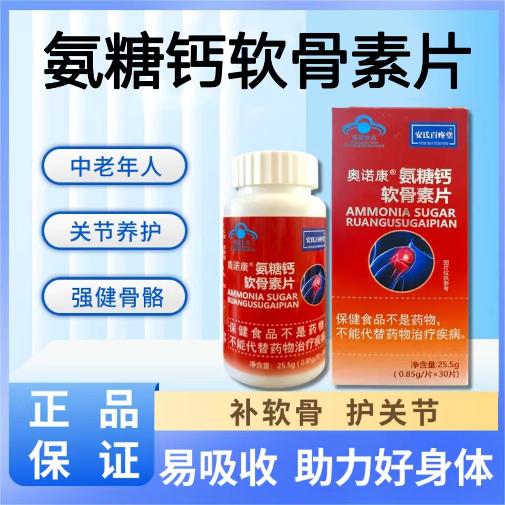 氨糖钙软骨素片