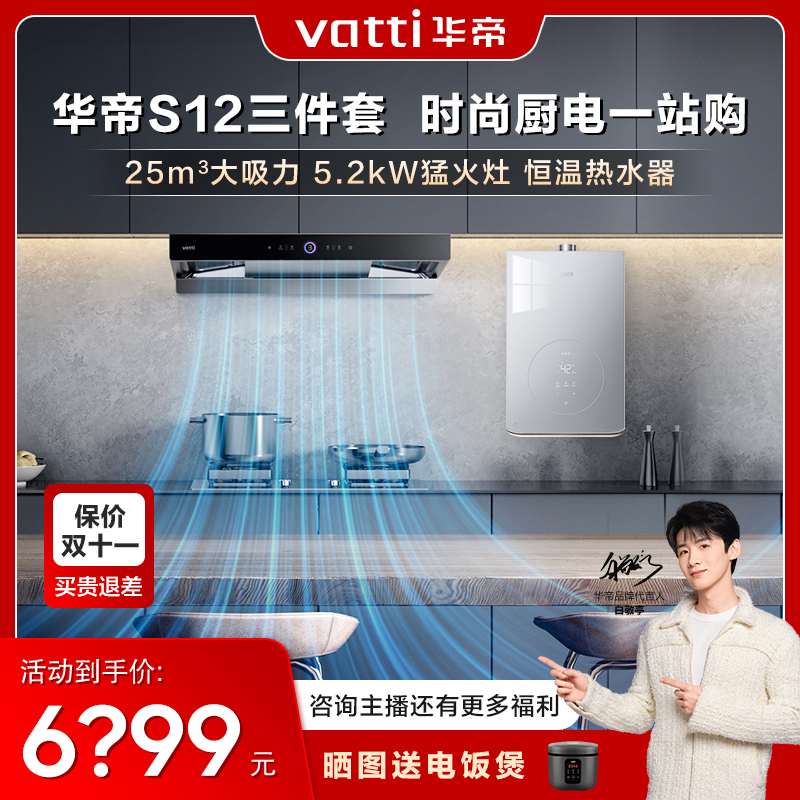Vatti/华帝s12【三件套】三腔大吸力欧式顶吸抽油烟机家用变频静音
